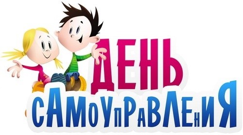 День самоуправления 