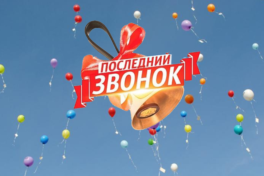 Линейка, посвященная окончанию учебного года