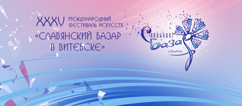 XXXV Международный фестиваль искусств «Славянский базар в Витебске»