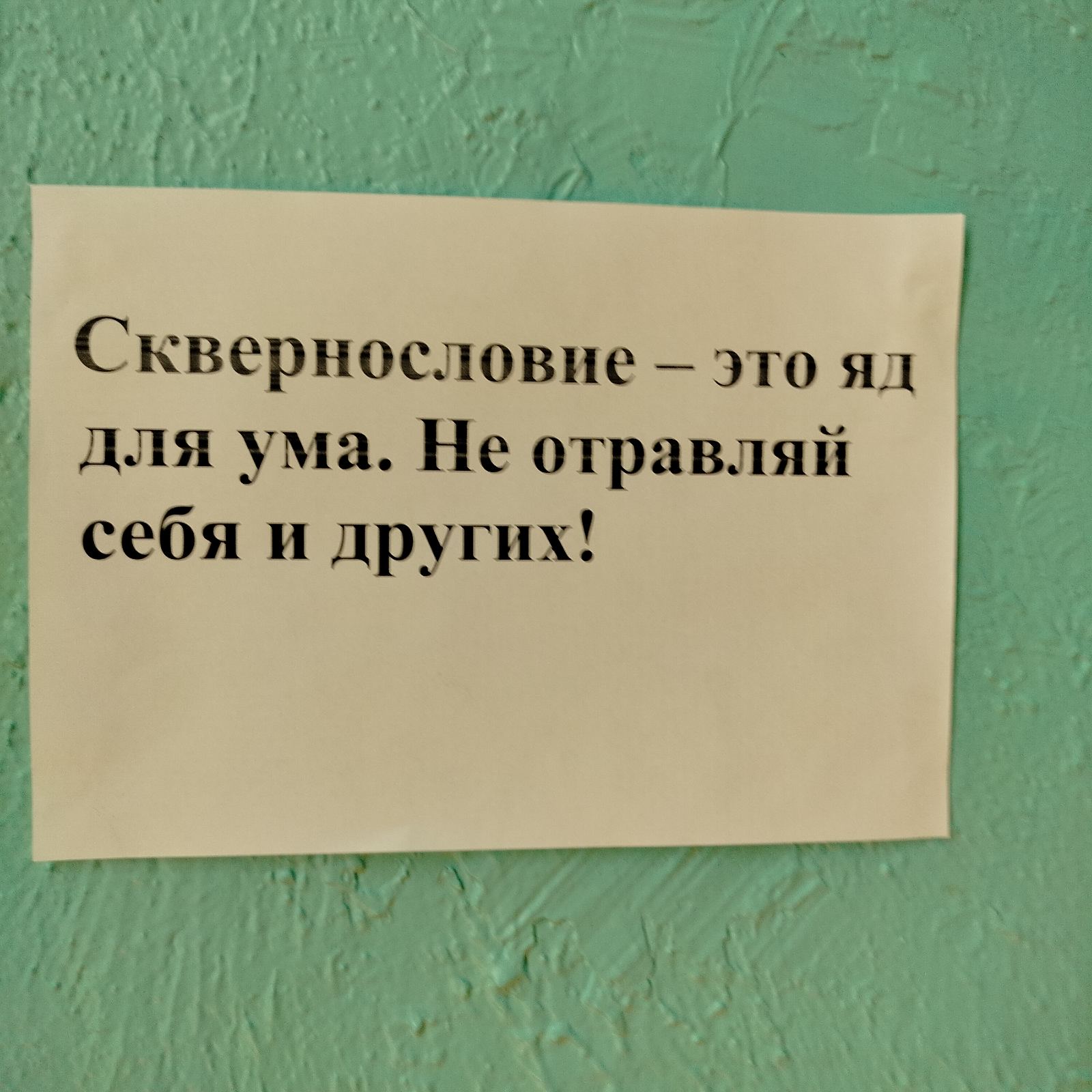 Школьная акция "День без сквернословия": чистота речи – залог крепкой семьи