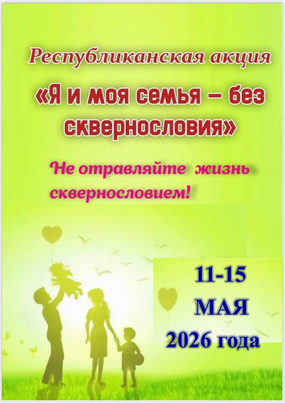 Онлайн-викторина "Долой сквернословие!" к Международному дню семьи: учимся говорить красиво и ценить близких!