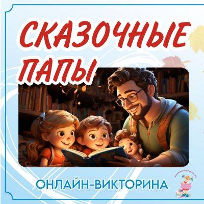 Онлайн-викторина «Сказочные папы»