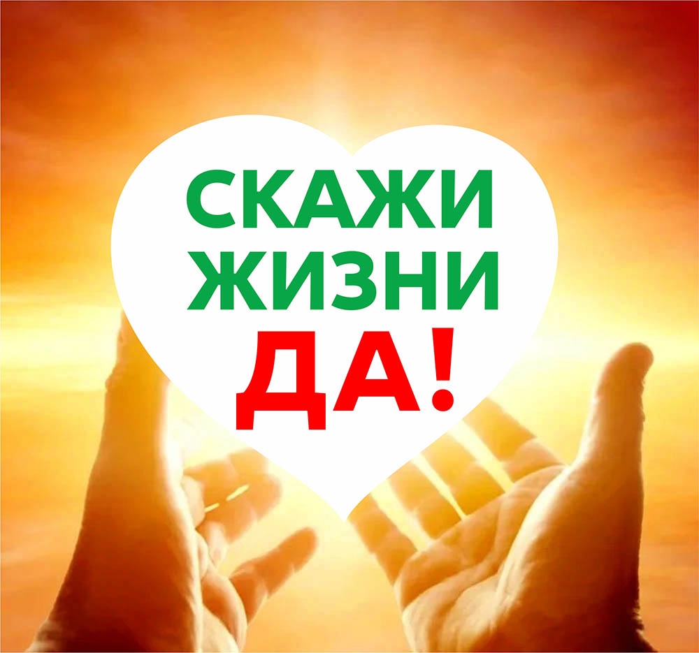 "Скажи жизни - Да!"